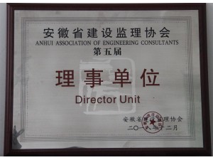 安徽省建设监理协会第五届理事单位
